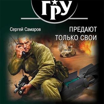 постер к Самаров Сергей - Предают только свои (Аудиокнига)