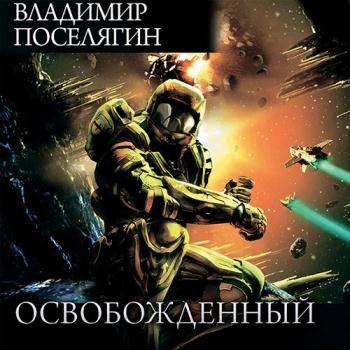 постер к Поселягин Владимир - Освобожденный (Аудиокнига)
