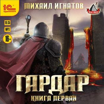 постер к Игнатов Михаил - Гардар. Книга первая (Аудиокнига)