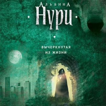 постер к Нури Альбина - Вычеркнутая из жизни (Аудиокнига)