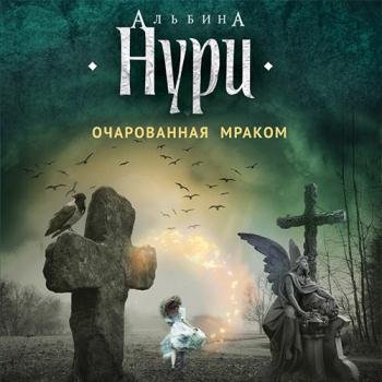 постер к Нури Альбина - Очарованная мраком (Аудиокнига)