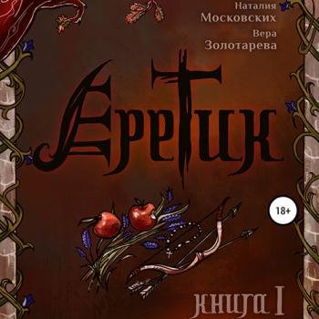 постер к Московских Наталия, Золотарёва Вера - Еретик. Книга первая (Аудиокнига)