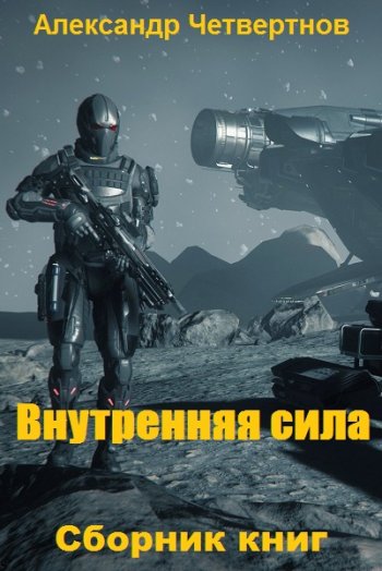 постер к Александр Четвертнов. Сборник 12 книг (2020-2025)