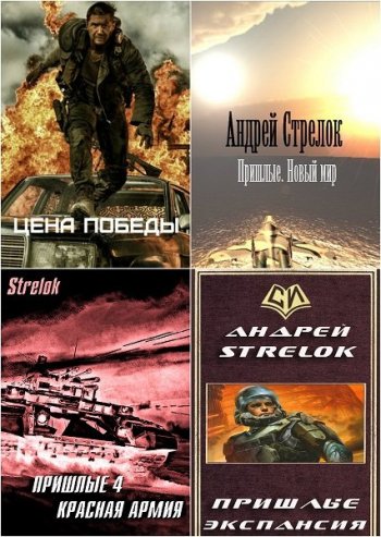 постер к Андрей Стрелок. Сборник произведений. 22 книги (2014-2025)