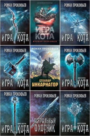 постер к Роман Прокофьев. Сборник произведений. 33 книги (2017-2025)