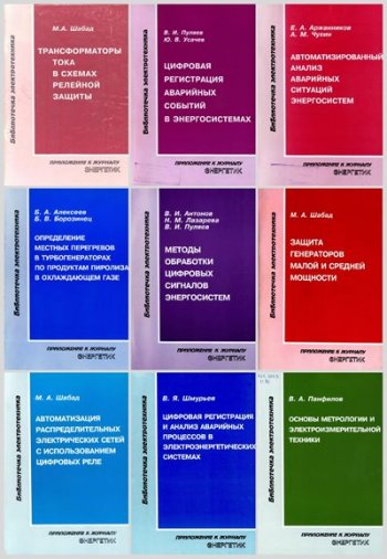 постер к Серия - Библиотечка электротехника. 199 книг (1998-2016)