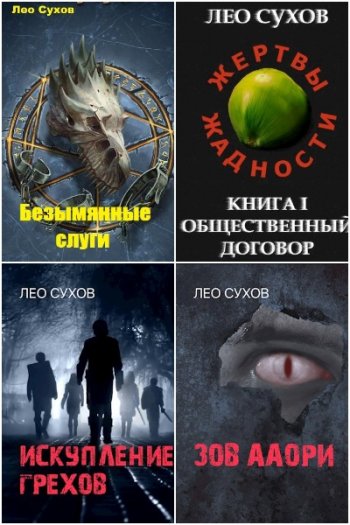 постер к Лео Сухов. Сборник произведений. 47 книг (2020-2025)