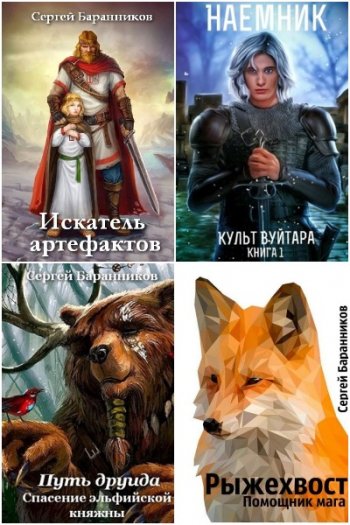 постер к Сергей Баранников. Сборник произведений. 25 книг (2019-2025)