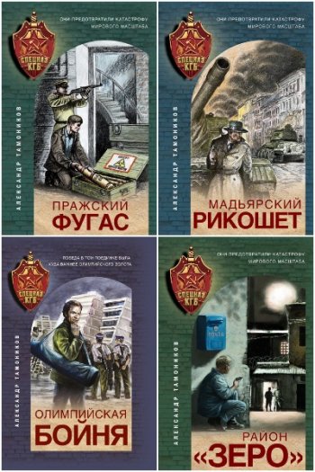постер к Александр Тамоников. Спецназ КГБ. 27 книг (2020-2025)