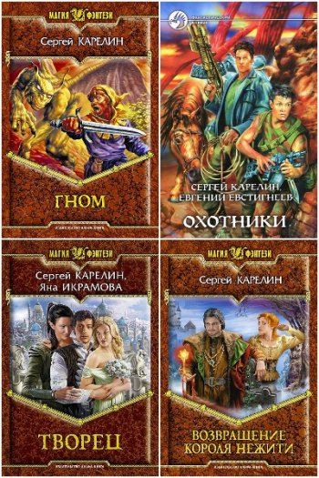 постер к Сергей Карелин. Сборник произведений. 164 книги (2001-2025)