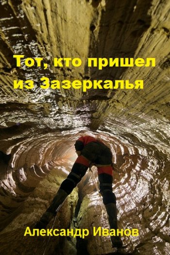 постер к Александр Иванов. Тот, кто пришел из Зазеркалья. 7 книг (2020-2025)