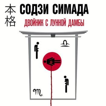 постер к Симада Содзи - Двойник с лунной дамбы (Аудиокнига)