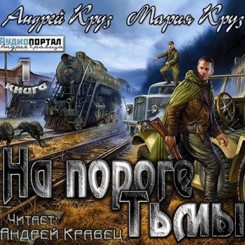 постер к Круз Андрей, Круз Мария - На пороге тьмы (Аудиокнига)