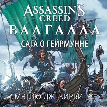 постер к Кирби Мэтью Дж. - Assassin’s Creed. Валгалла: Сага о Гейрмунне (Аудиокнига)