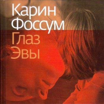 постер к Фоссум Карин - Глаз Эвы (Аудиокнига)