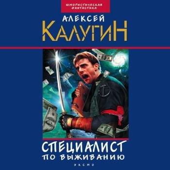 постер к Калугин Алексей - Специалист по выживанию (сборник) (Аудиокнига) читает Валерий Муллагалеев