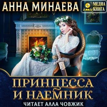 постер к Минаева Анна - Принцесса и наёмник (Аудиокнига)