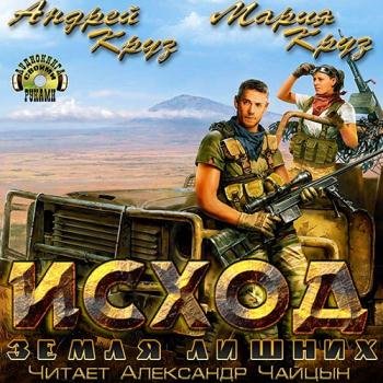 постер к Круз Андрей, Круз Мария - Земля лишних. Исход (Аудиокнига) читает Чайцын Александр