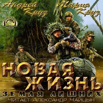 постер к Круз Андрей, Круз Мария - Земля лишних. Новая жизнь (Аудиокнига) читает Чайцын Александр