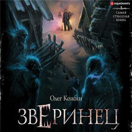 постер к Олег Кожин - Зверинец (Аудиокнига)
