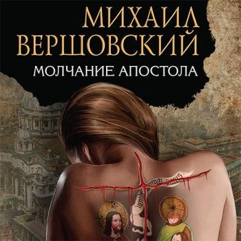 постер к Вершовский Михаил - Молчание апостола (Аудиокнига)