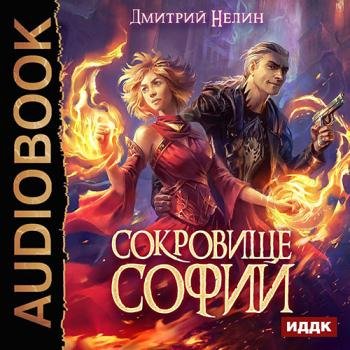 постер к Нелин Дмитрий - Охотник на читеров. Сокровище Софии (Аудиокнига)