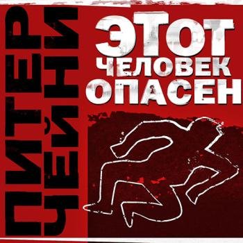 постер к Чейни Питер - Этот человек опасен (Аудиокнига)