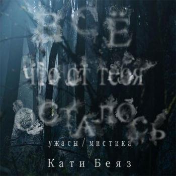 постер к Беяз Кати - Всё, что от тебя осталось (Аудиокнига)