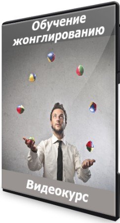 постер к Обучение жонглированию (2021) Видеокурс