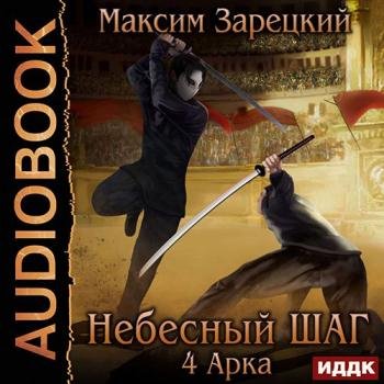 постер к Зарецкий Максим - Небесный шаг. 4 арка (Аудиокнига)