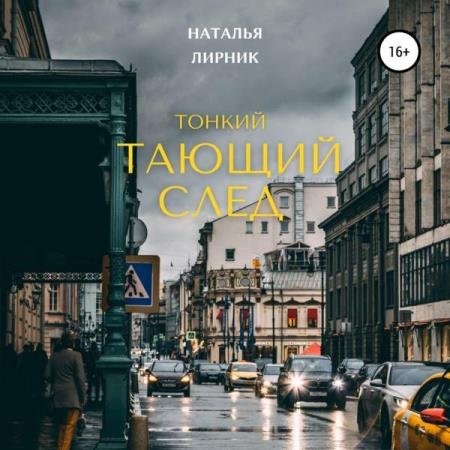 постер к Наталья Лирник - Тонкий тающий след (Аудиокнига)