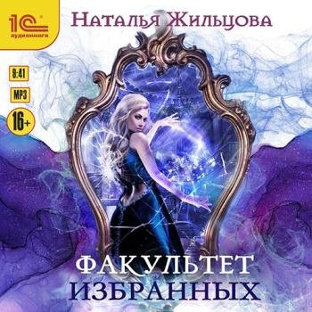 постер к Жильцова Наталья - Факультет избранных (Аудиокнига)