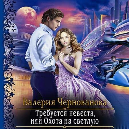 постер к Валерия Чернованова - Требуется невеста, или Охота на Светлую (Аудиокнига)