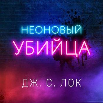 постер к Лок Дж. С. - Неоновый убийца (Аудиокнига)