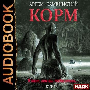 постер к Каменистый Артём - Корм. Книга 1 (Аудиокнига)