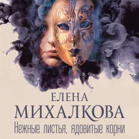 постер к Елена Михалкова - Нежные листья, ядовитые корни (Аудиокнига) декламатор Абалкина Мария