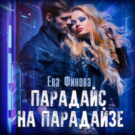 постер к Ева Финова - Парадайс на Парадайзе (Аудиокнига)