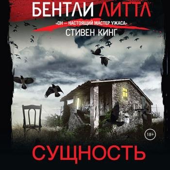 постер к Литтл Бентли - Сущность (Аудиокнига)