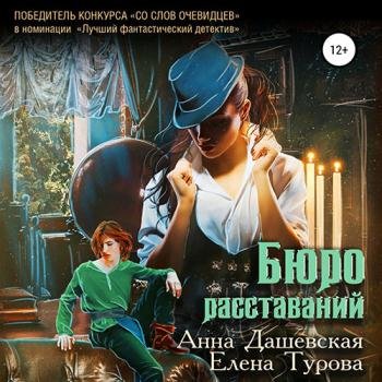 постер к Дашевская Анна, Турова Елена - Бюро расставаний (Аудиокнига)