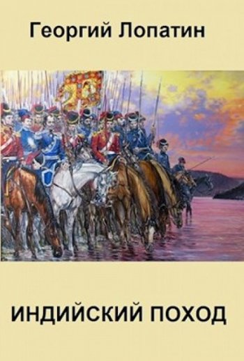 постер к Георгий Лопатин. Индийский поход (2021)