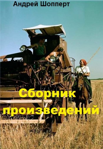 постер к Андрей Шопперт. Сборник произведений. 67 книг (2020-2025)