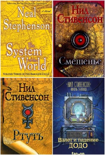 постер к Нил Стивенсон. Сборник произведений. 23 книги (2003-2020)
