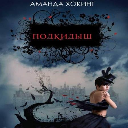 постер к Аманда Хокинг - Подкидыш (Аудиокнига) декламатор Петрова Ольга