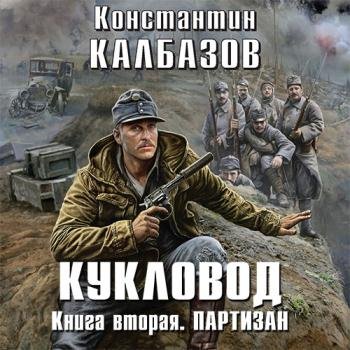 постер к Калбазов Константин - Кукловод. Партизан (Аудиокнига)