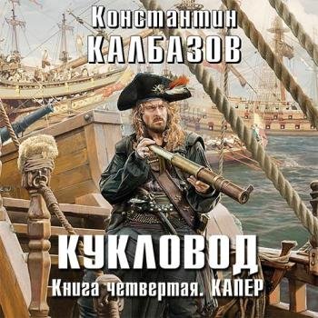постер к Калбазов Константин - Кукловод. Капер (Аудиокнига)