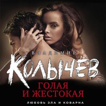 постер к Колычев Владимир - Голая и жестокая (Аудиокнига)