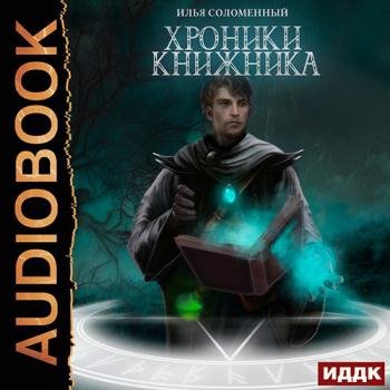 постер к Соломенный Илья - Хроники Книжника. Ученик (Аудиокнига)