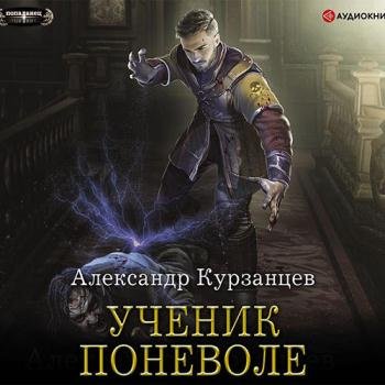 постер к Курзанцев Александр - Ученик поневоле (Аудиокнига)