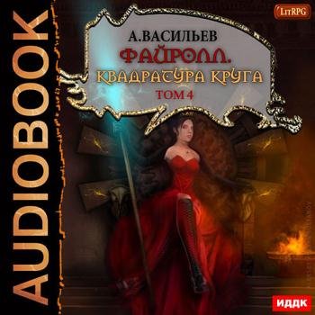 постер к Васильев Андрей - Квадратура круга. Том 4 (Аудиокнига)