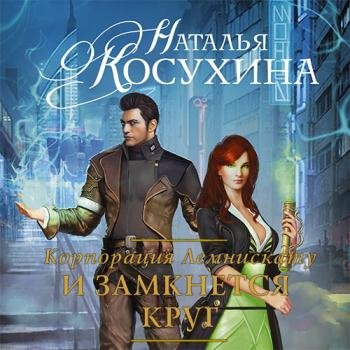 постер к Косухина Наталья - Корпорация Лемнискату. И замкнется круг (Аудиокнига) читает Обухов Михаил